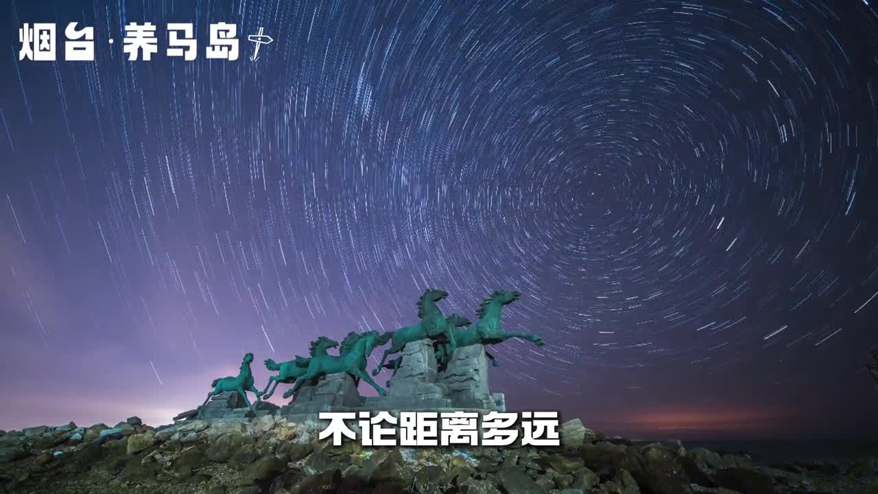 不论距离多远在广袤的宇宙空间里我们其实都相隔很近不如来山东邂逅一场浪漫星空吧