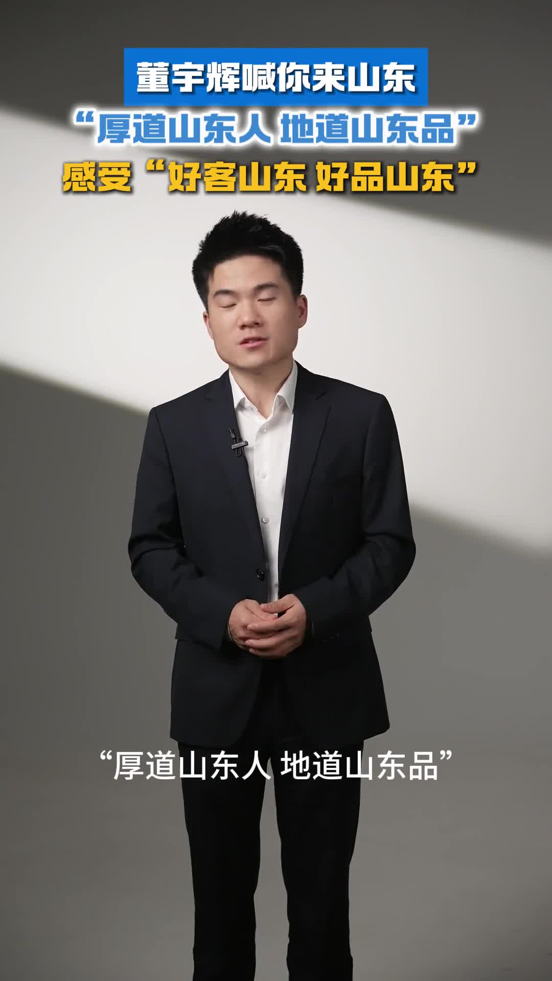 厚道山东人地道山东品董宇辉喊你来山东啦共赴这场山河之旅感受好客山东好品山东