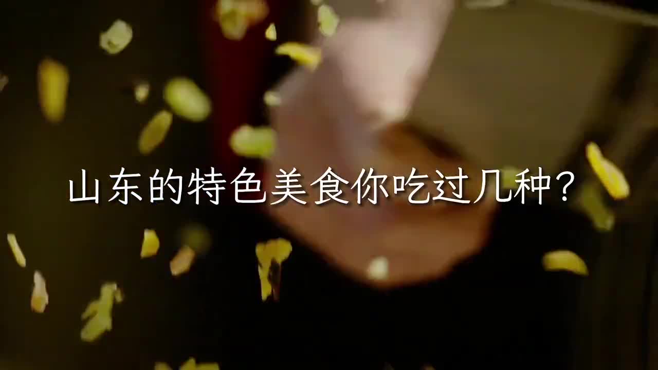 周末去哪玩山东美食地图这一站带你逛吃逛吃蓬莱海鲜面济南把子肉超多美味一起来探店吧