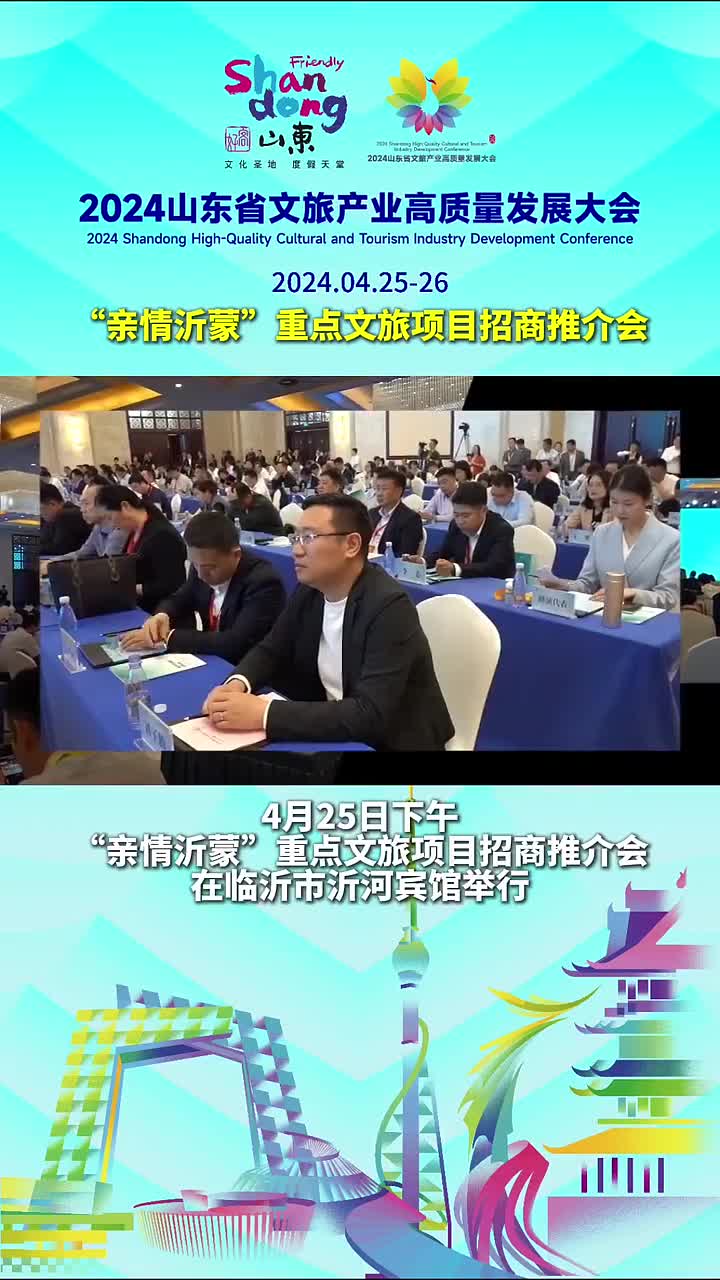 4月25日下午亲情沂蒙重点文旅项目招商推介会在临沂市沂河宾馆举行