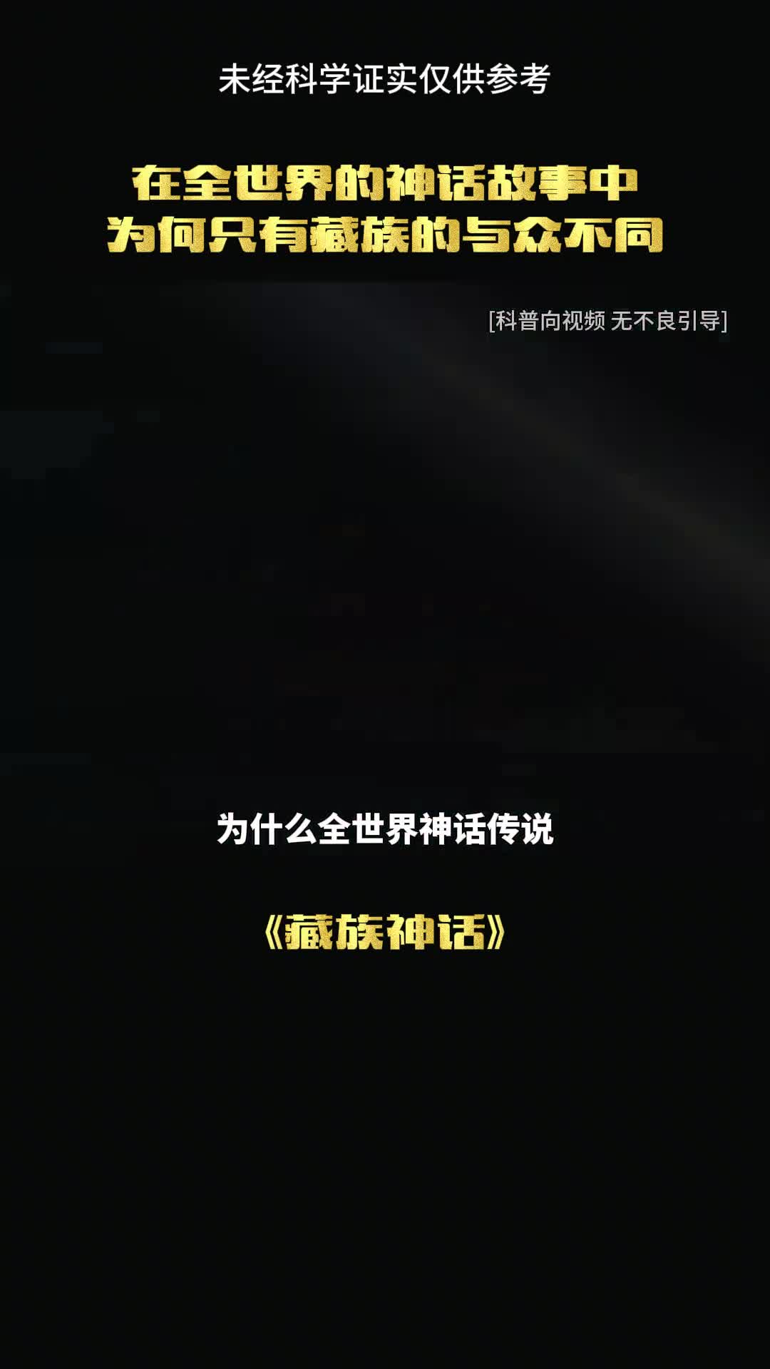 西藏洪水传说是真的吗