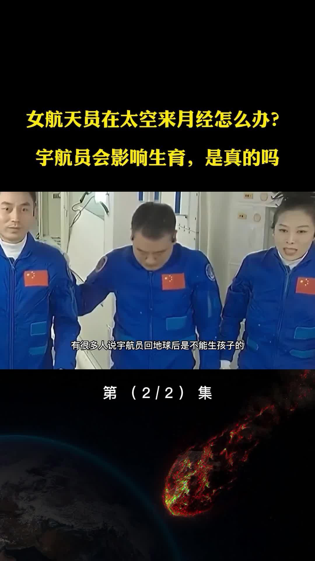 女航天员在太空来例假是如何解决的宇航员会影响生育是真的吗