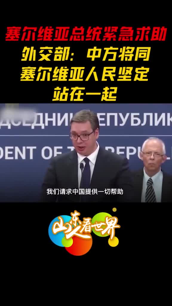 塞尔维亚向发出中国紧急求助后中国的援助立马就到了这就是中国担当和中国力量