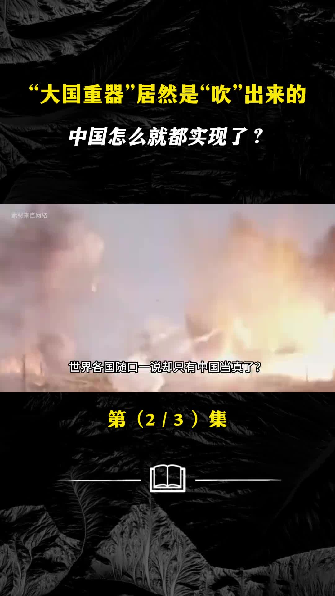 大国重器居然是吹出来的中国怎么就都实现了