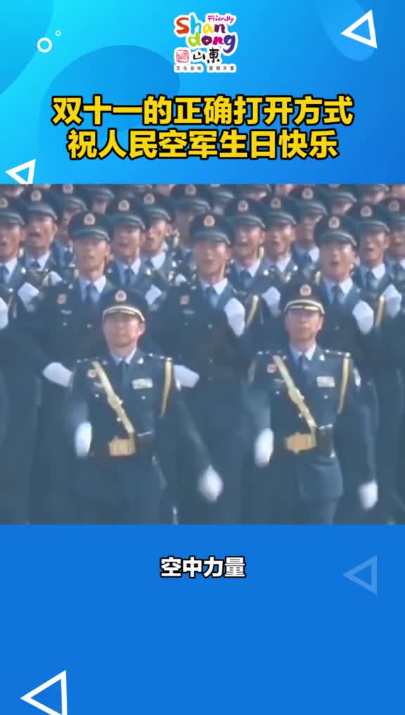 双十一的正确打开方式人民空军成立71周年祝人民空军生日快乐