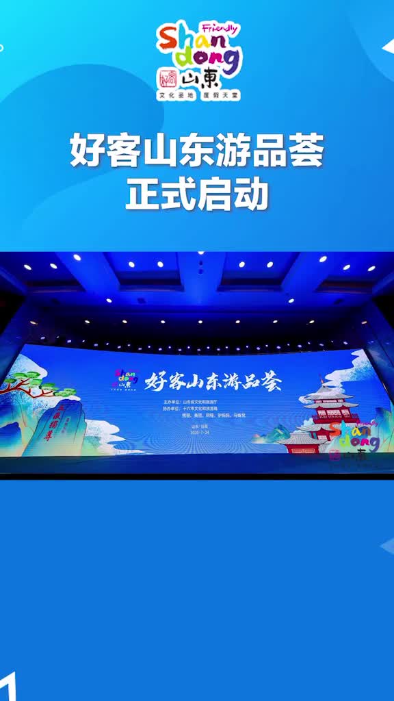 好客山东游品荟盛大启幕一系列特色特惠产品首次公开发布长达62天的山东暑期嘉年华来啦抖音小助手