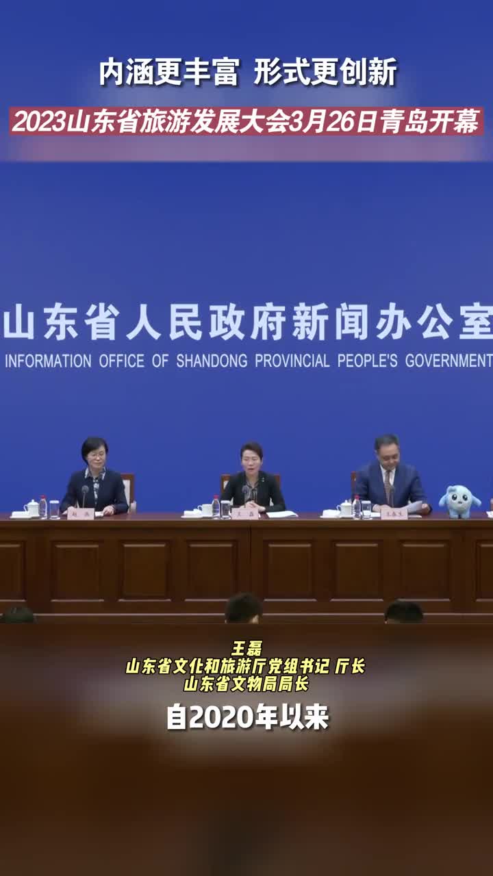 内涵更丰富形式更创新2023山东省旅游发展大会将于3月2627日在青岛举行
