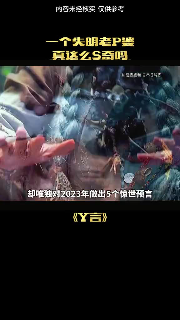 神奇老婆婆预言成真