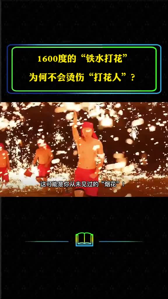1600度铁水打花为何不烫伤打花人或许是你从未见过的烟花