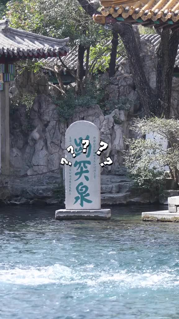 400多年来趵突泉一直少一点今天让小编来补上吧大家看着还顺眼吗