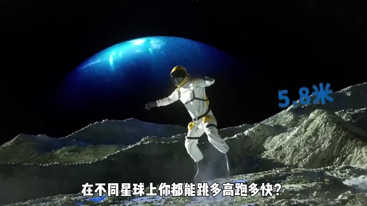 在不同星球上你都能跳多高跑多快看看在哪个星球上你最强