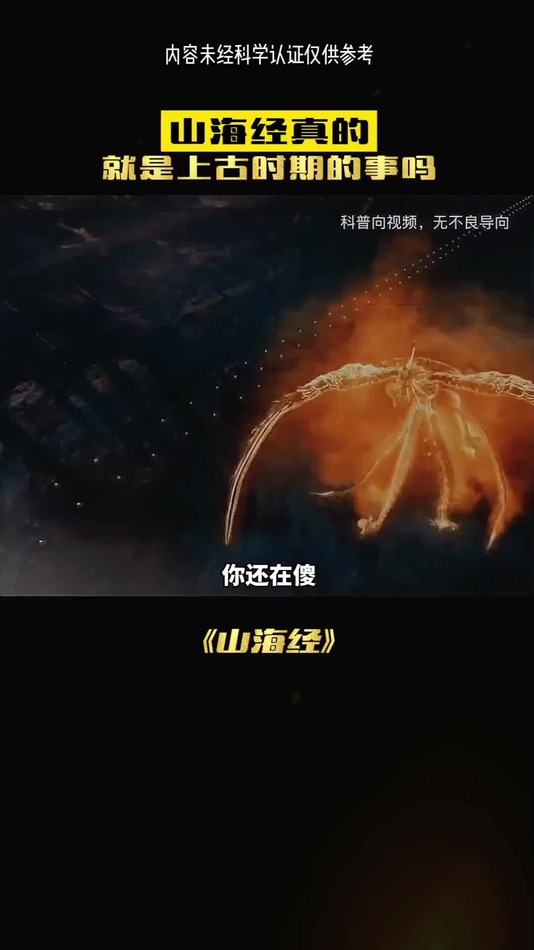 山海经真的不是神话吗