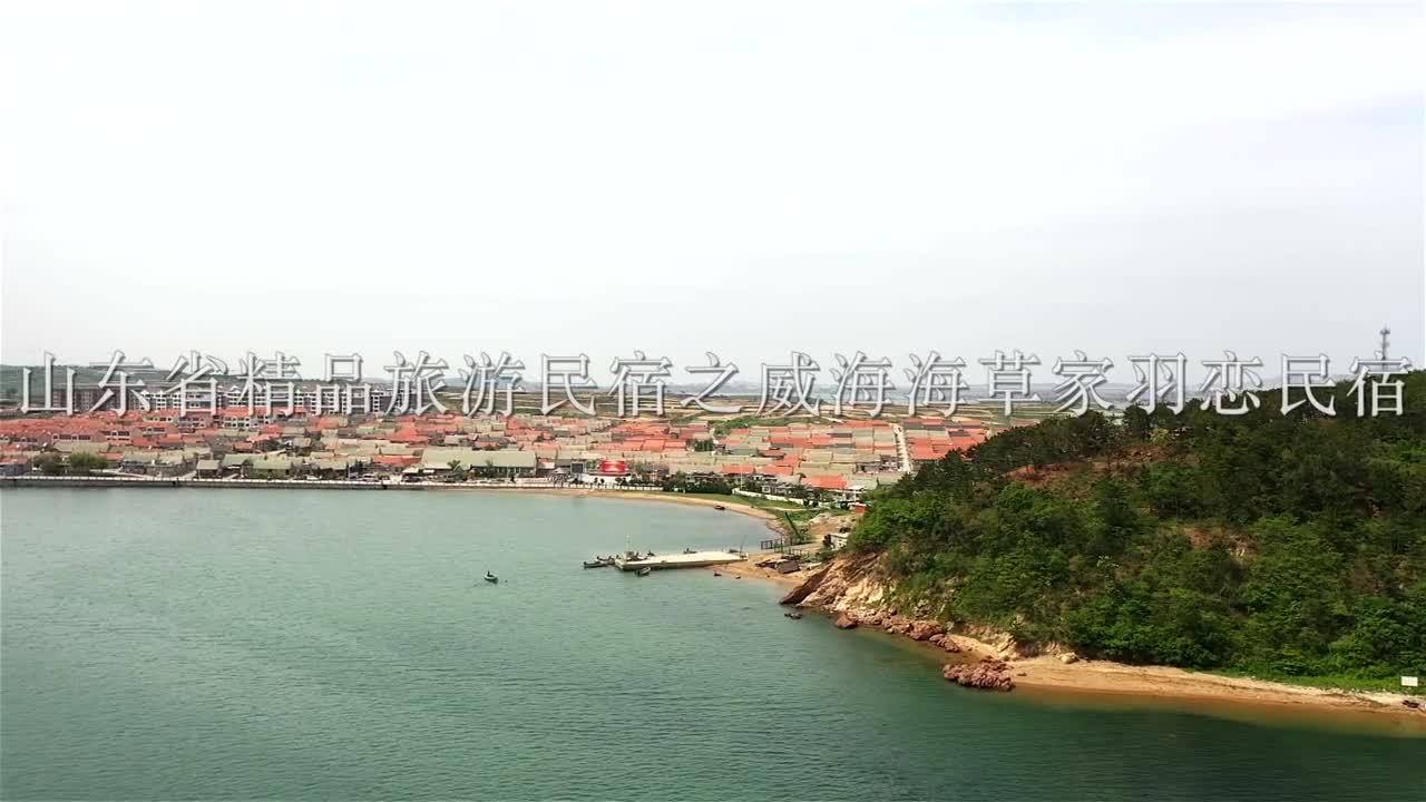 威海海草家羽恋民宿蓝色海洋大天鹅海草房都在威海烟墩角