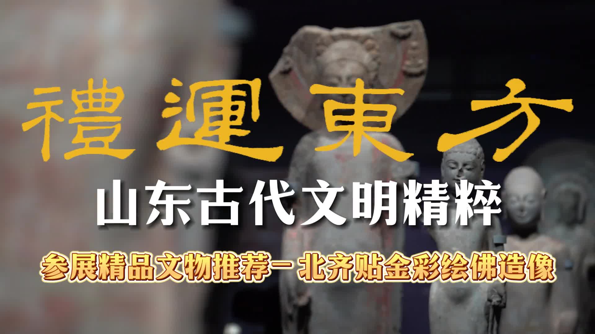 北齐贴金彩绘佛造像出土于山东青州的龙兴寺窖藏坑该窑藏坑出土了400多尊精美的佛造像其中以北齐时期的佛造像数量最多形制最优美