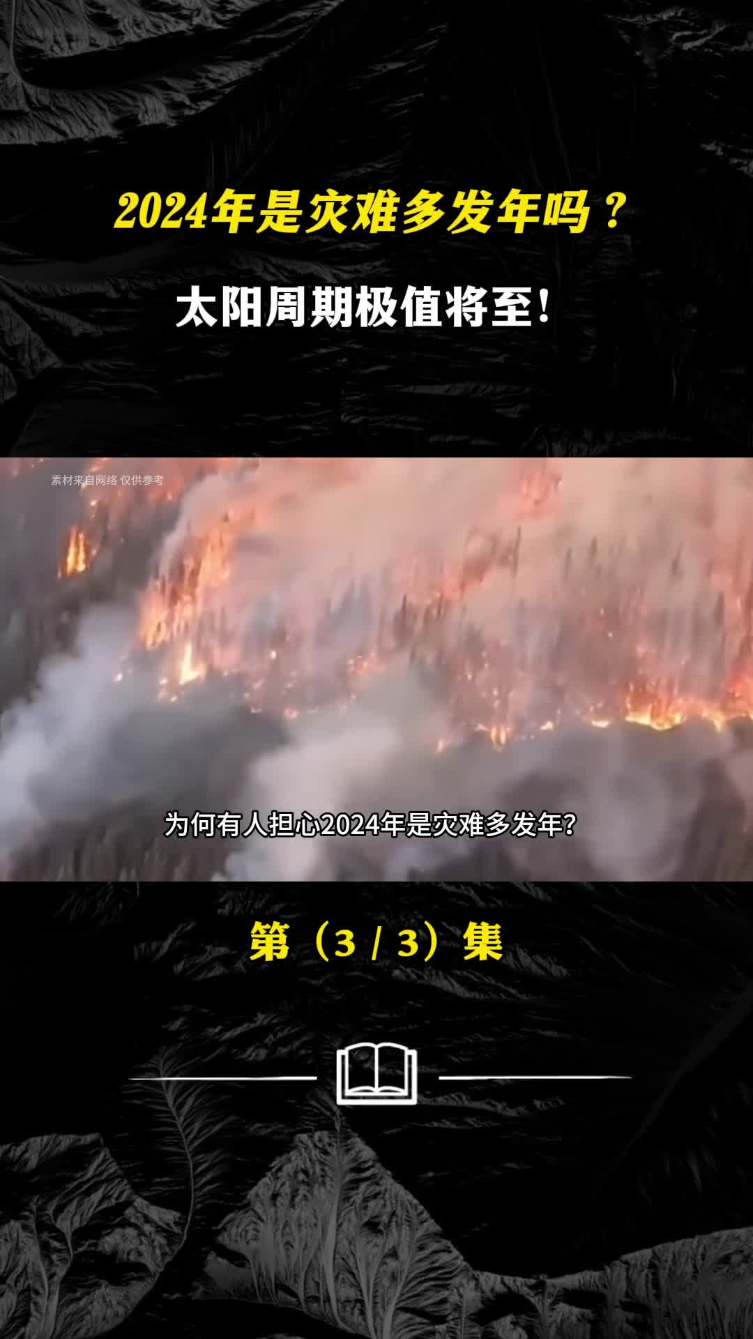 2024年是灾难多发年吗太阳周期最大值将至对地球影响有多大