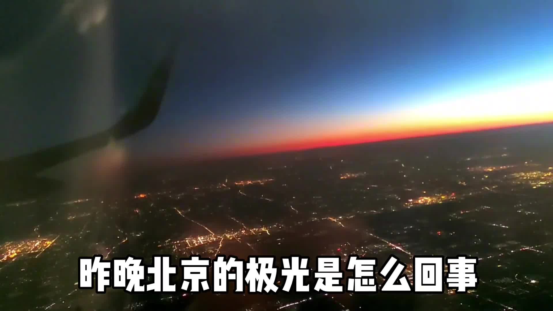 为什么北京出现极光地磁暴是什么太阳风暴有什么危害