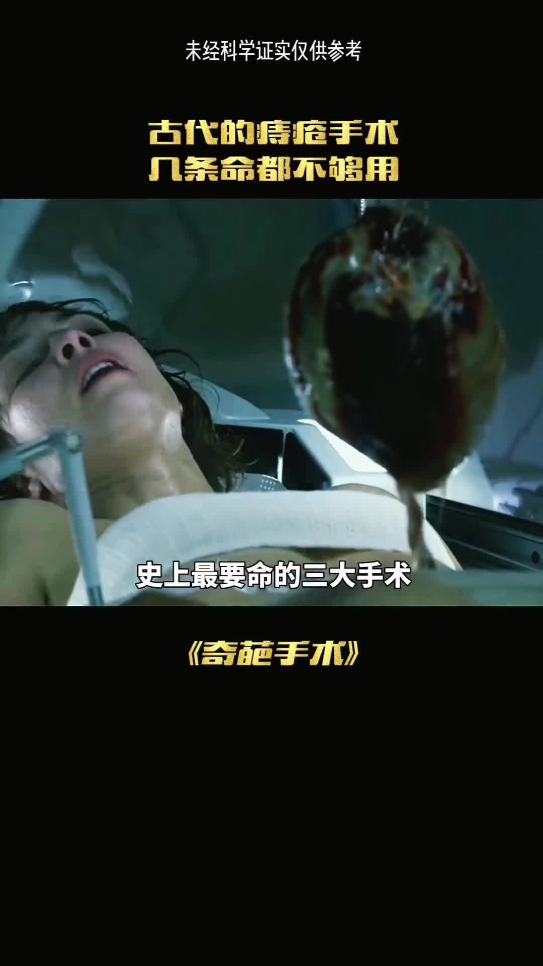 史上最要命的三大手术