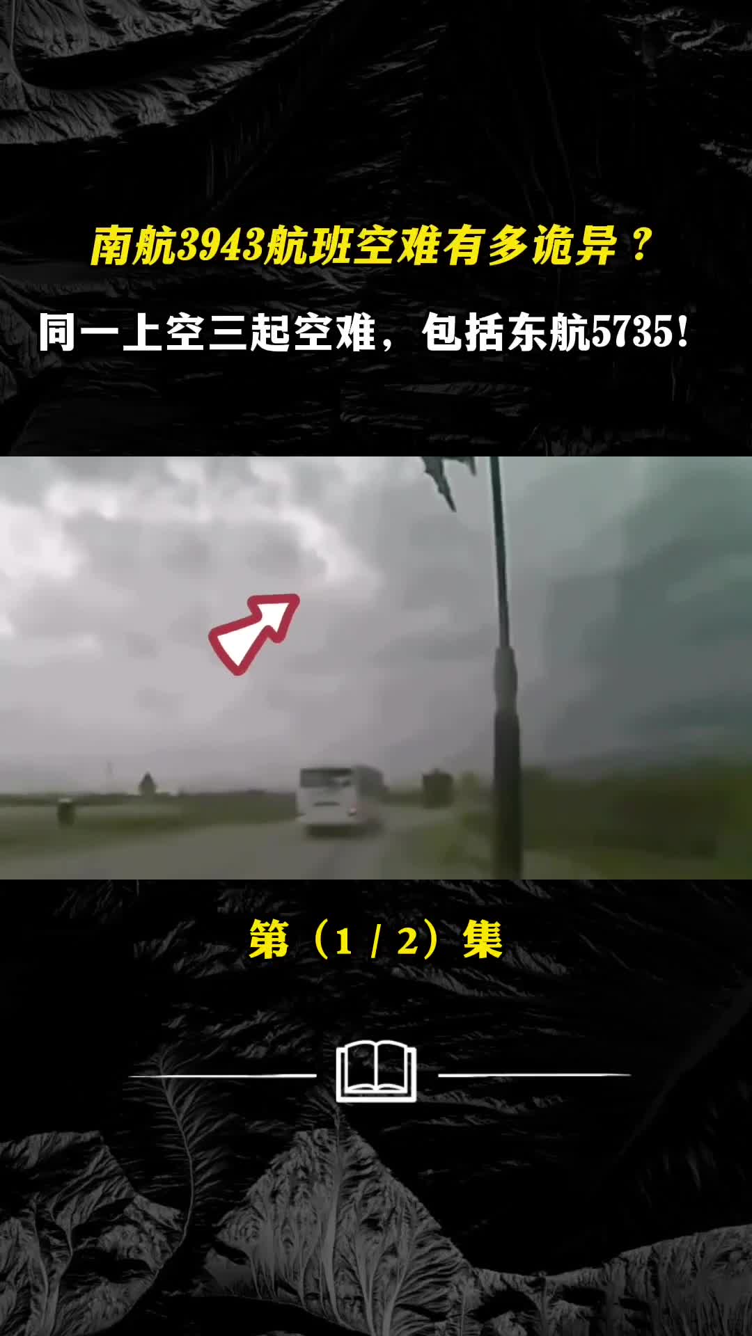南航3943航班空难有多诡异同一上空三起空难包括东航5735