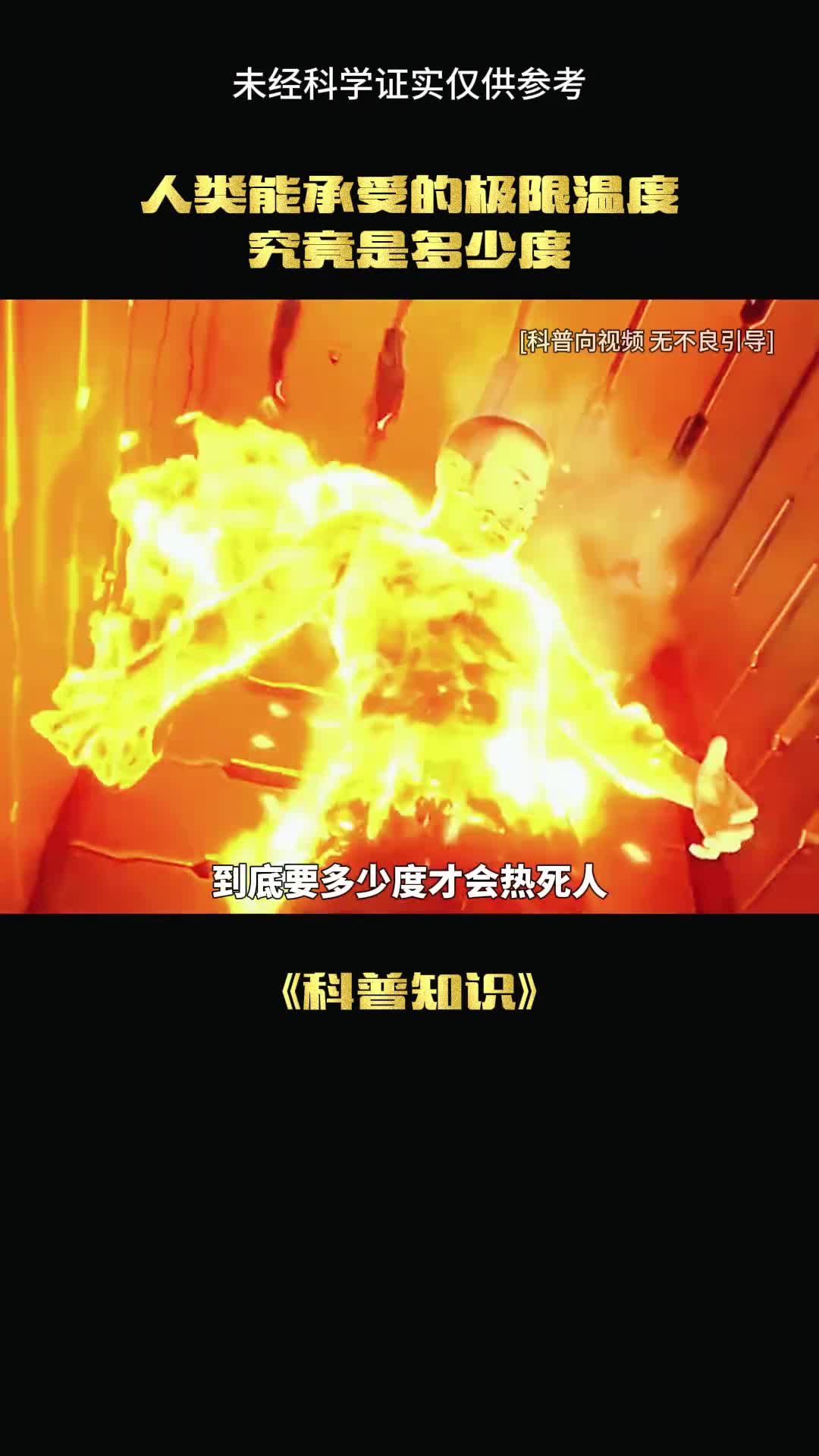 到底要多少度才能热坏人