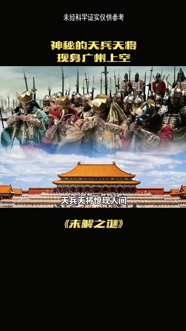天兵天将惊现人间难道真的有神仙存在还是海市蜃楼出的平行宇宙