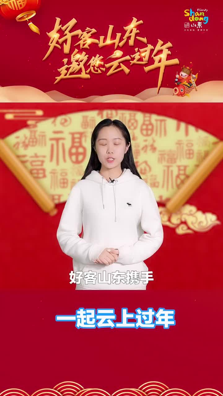 好客山东携手全国总工会邀请全国职工一起云过年祝大家牛年牛气冲天