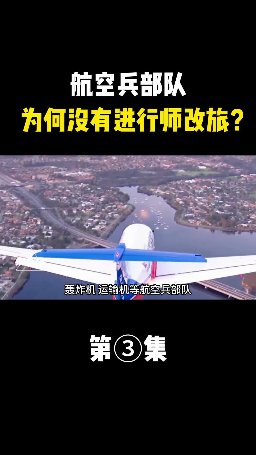轰炸机运输机等航空兵部队为何没有进行师改旅