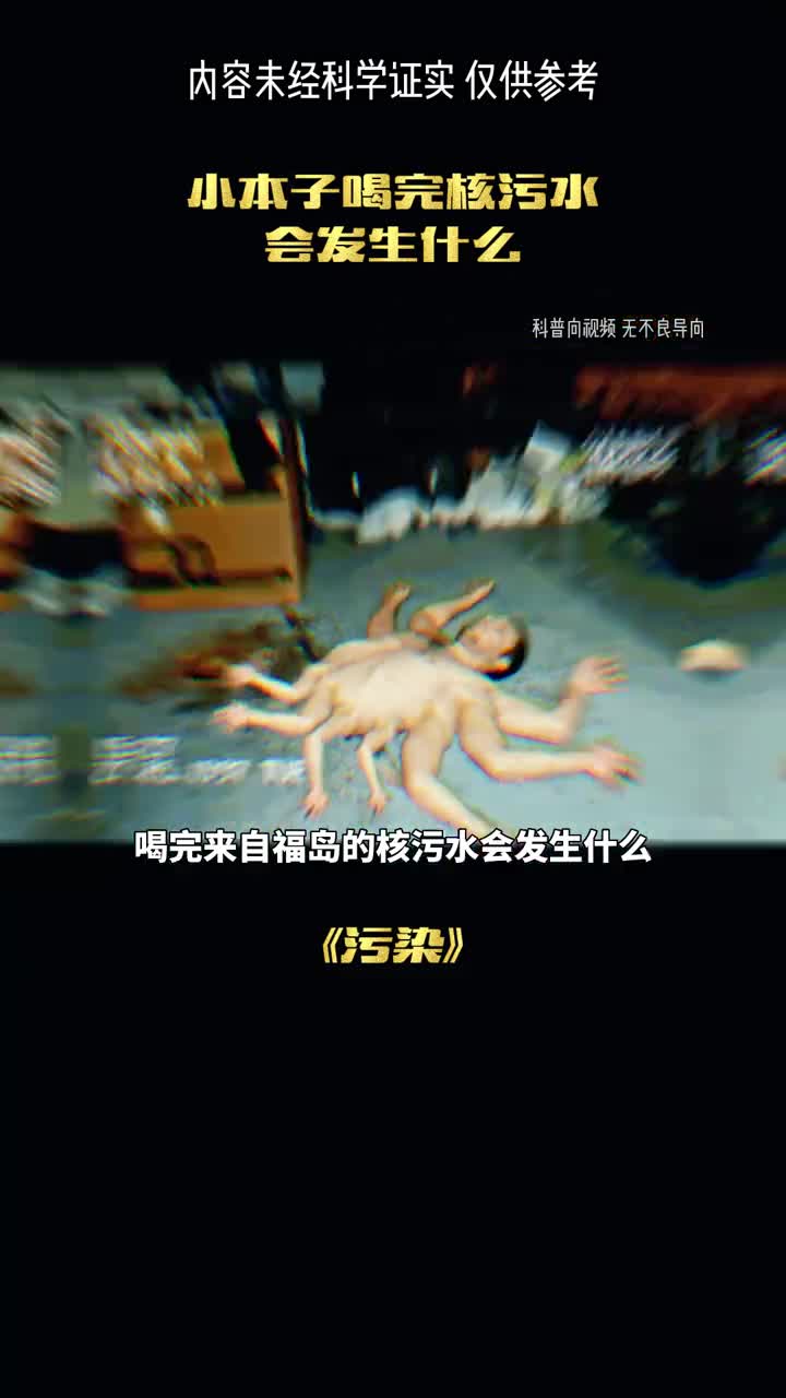当你喝了核废水会怎么样