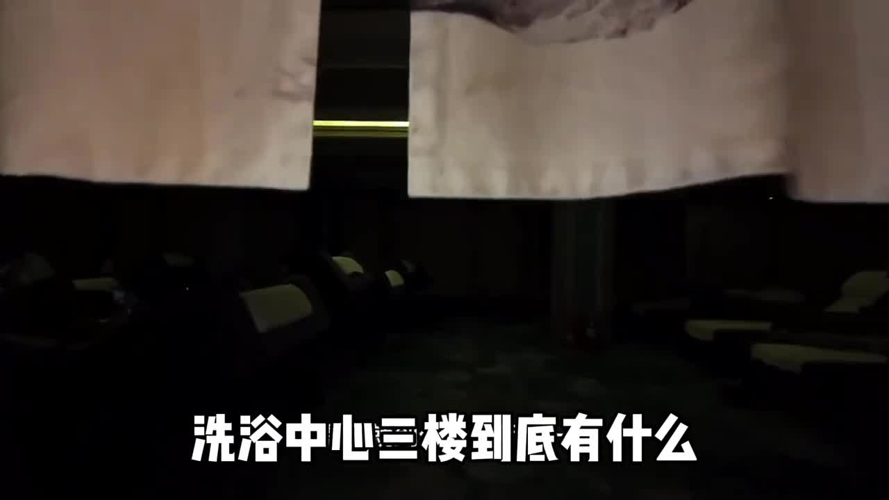 洗浴中心三楼到底有什么