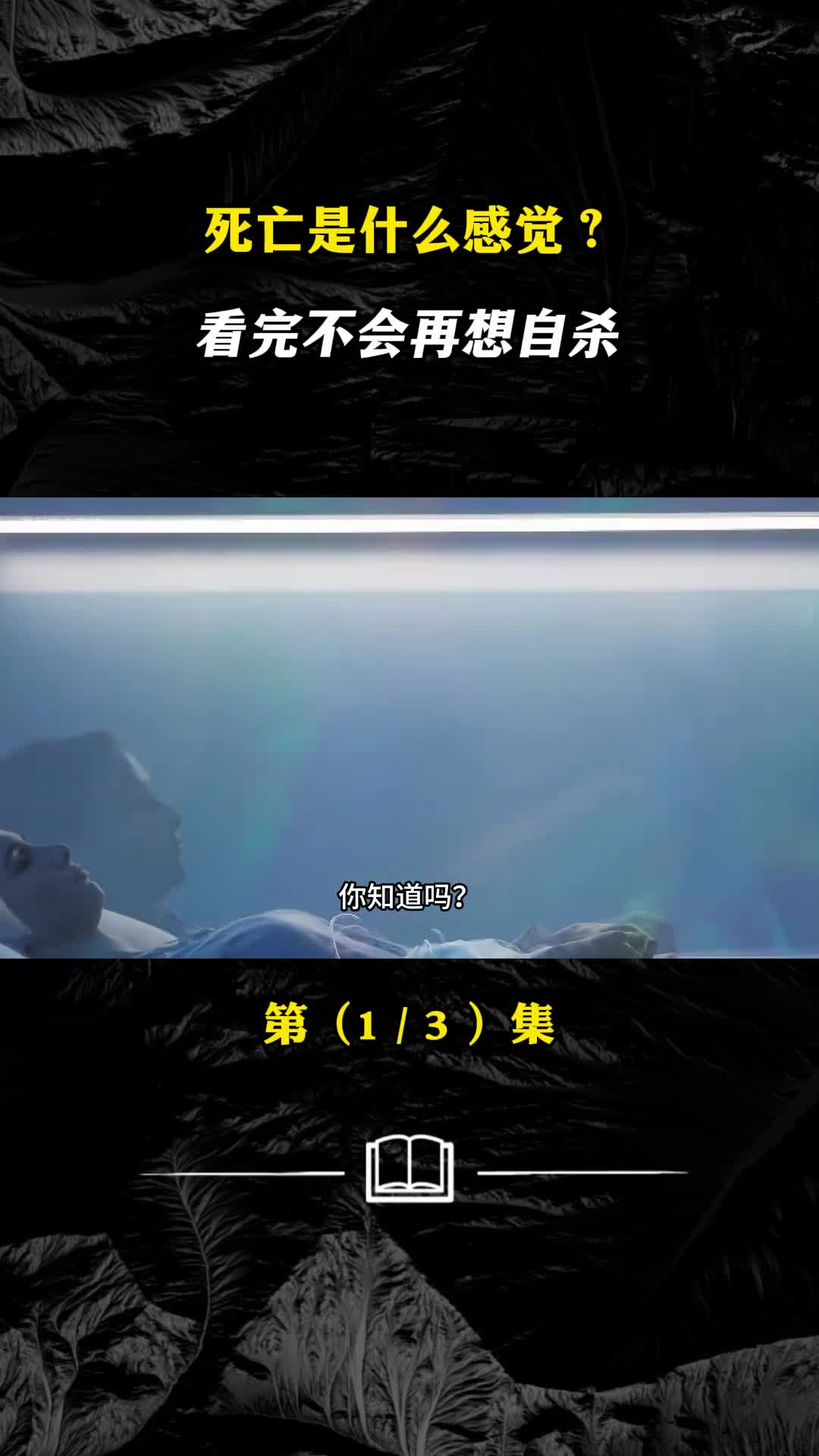 死亡是什么感觉看完不会再想自杀