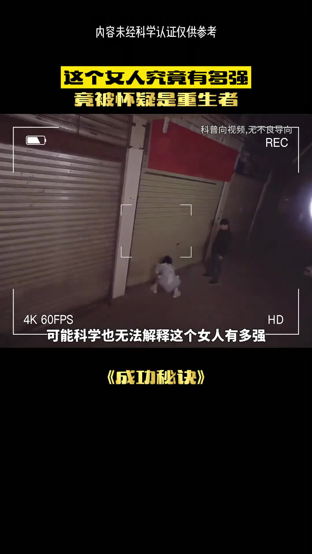 这个女人到底有多强