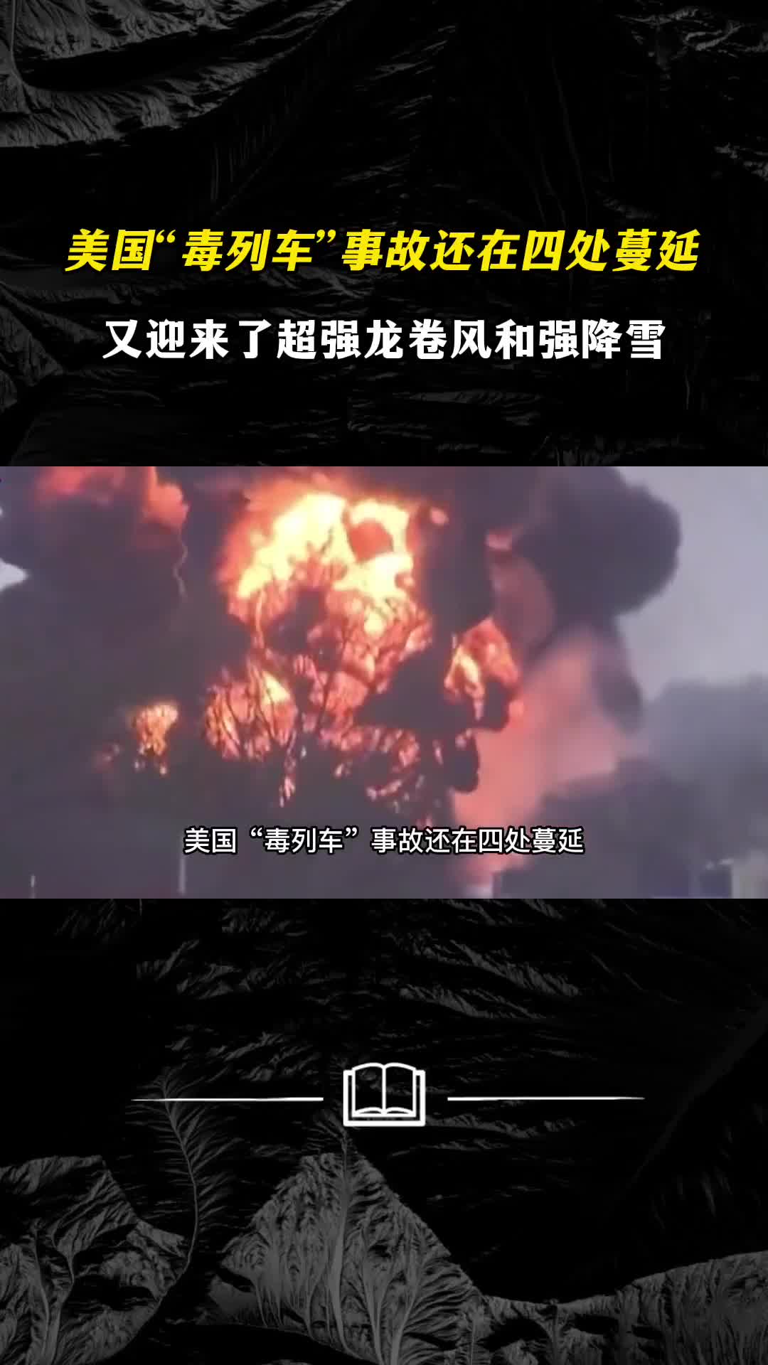 美国毒列车事故还在四处蔓延预计美国将迎来龙卷风和暴雪