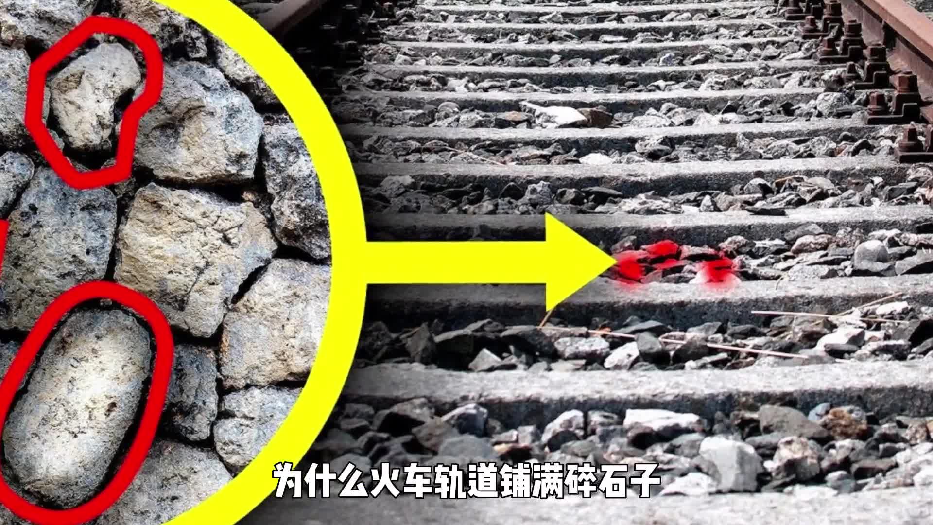 为什么火车轨道铺满碎石子而高铁轨道却连一块石头都没有