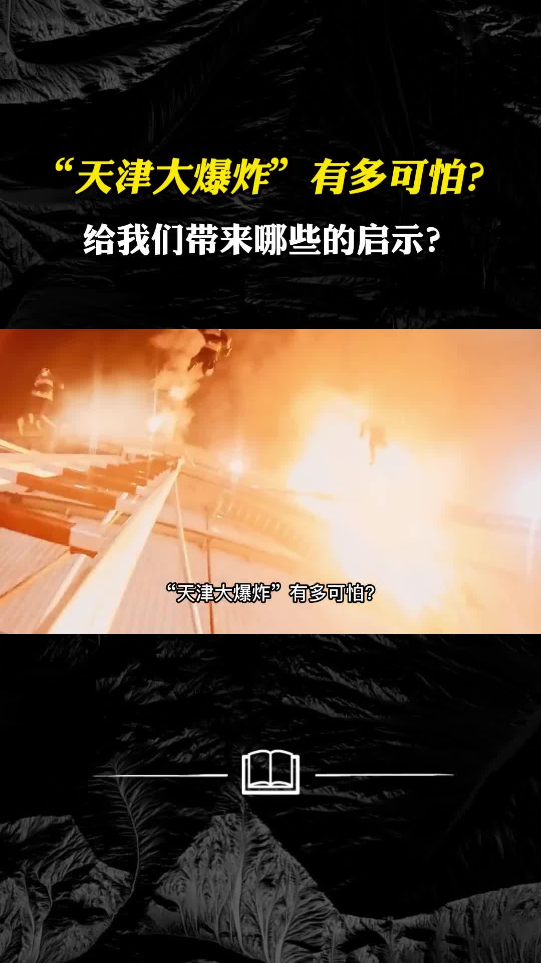 天津大爆炸有多可怕给我们带来哪些的启示