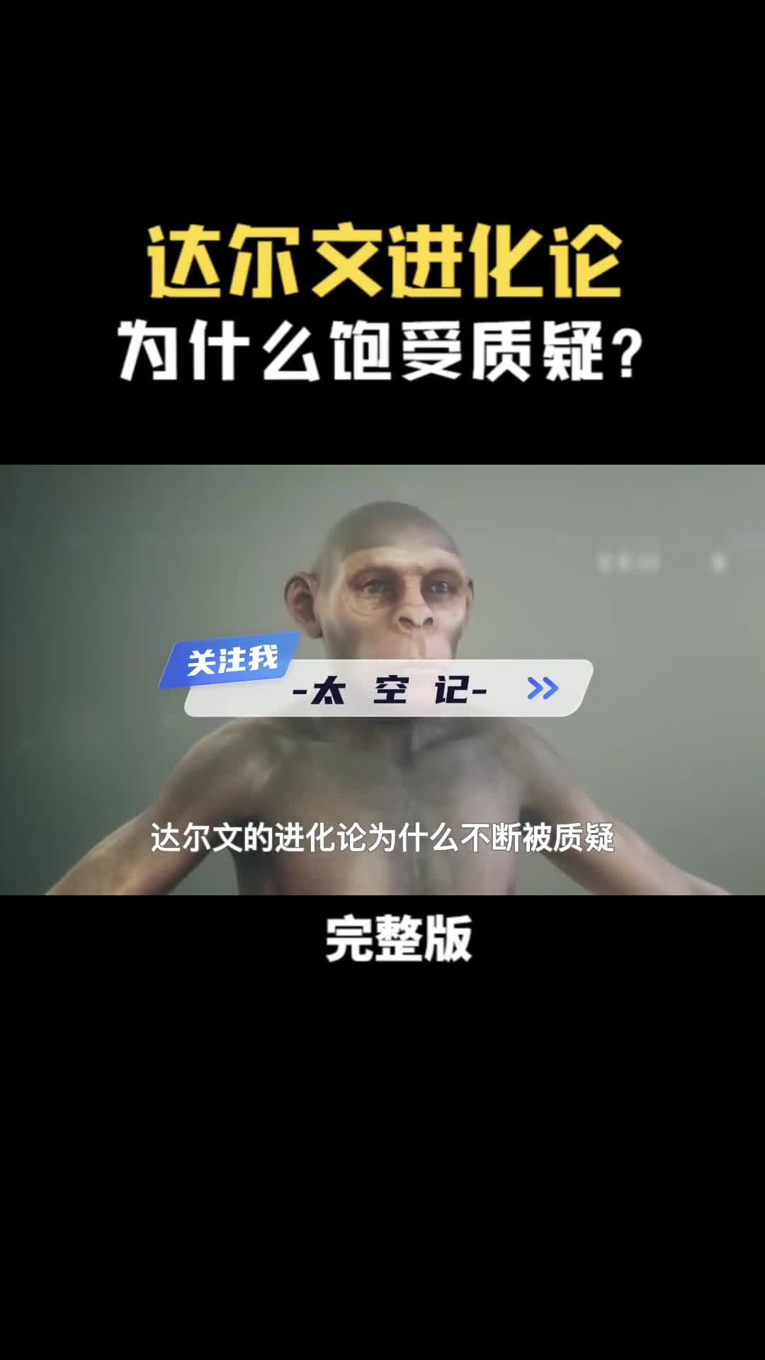 达尔文进化论为什么越来越多人开始质疑人类到底从何而来