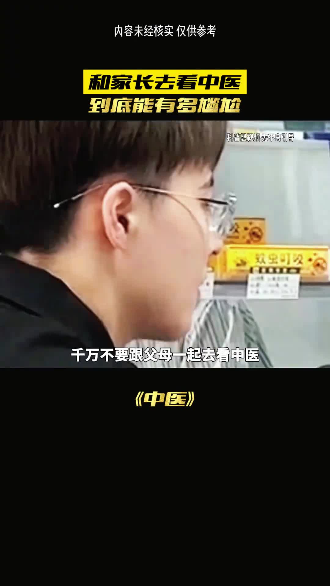 千万别跟父母看中医