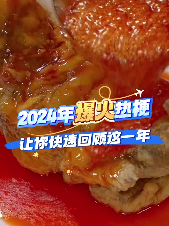 2024年爆火热梗盘点让你快速回顾这一年