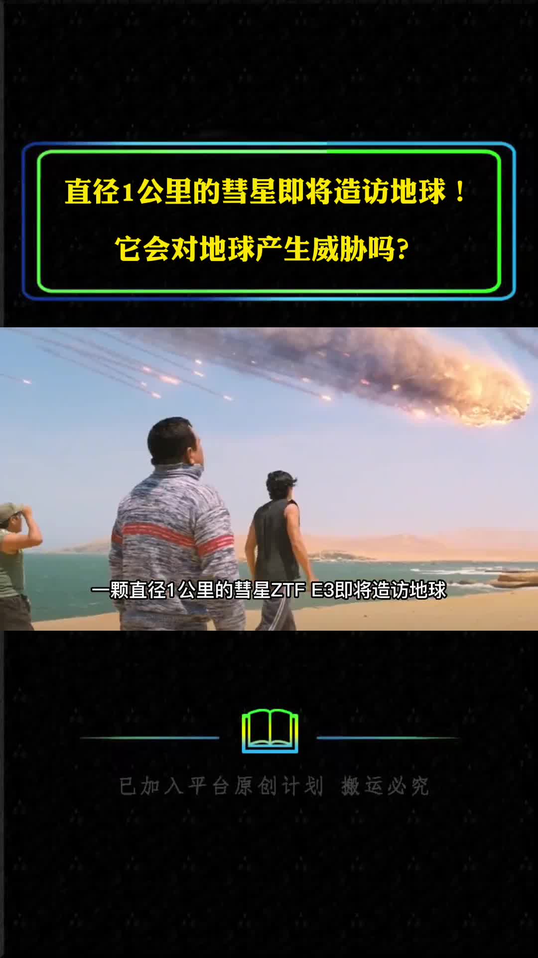 直径1公里的彗星即将造访地球对地球有威胁吗彗星有多可怕