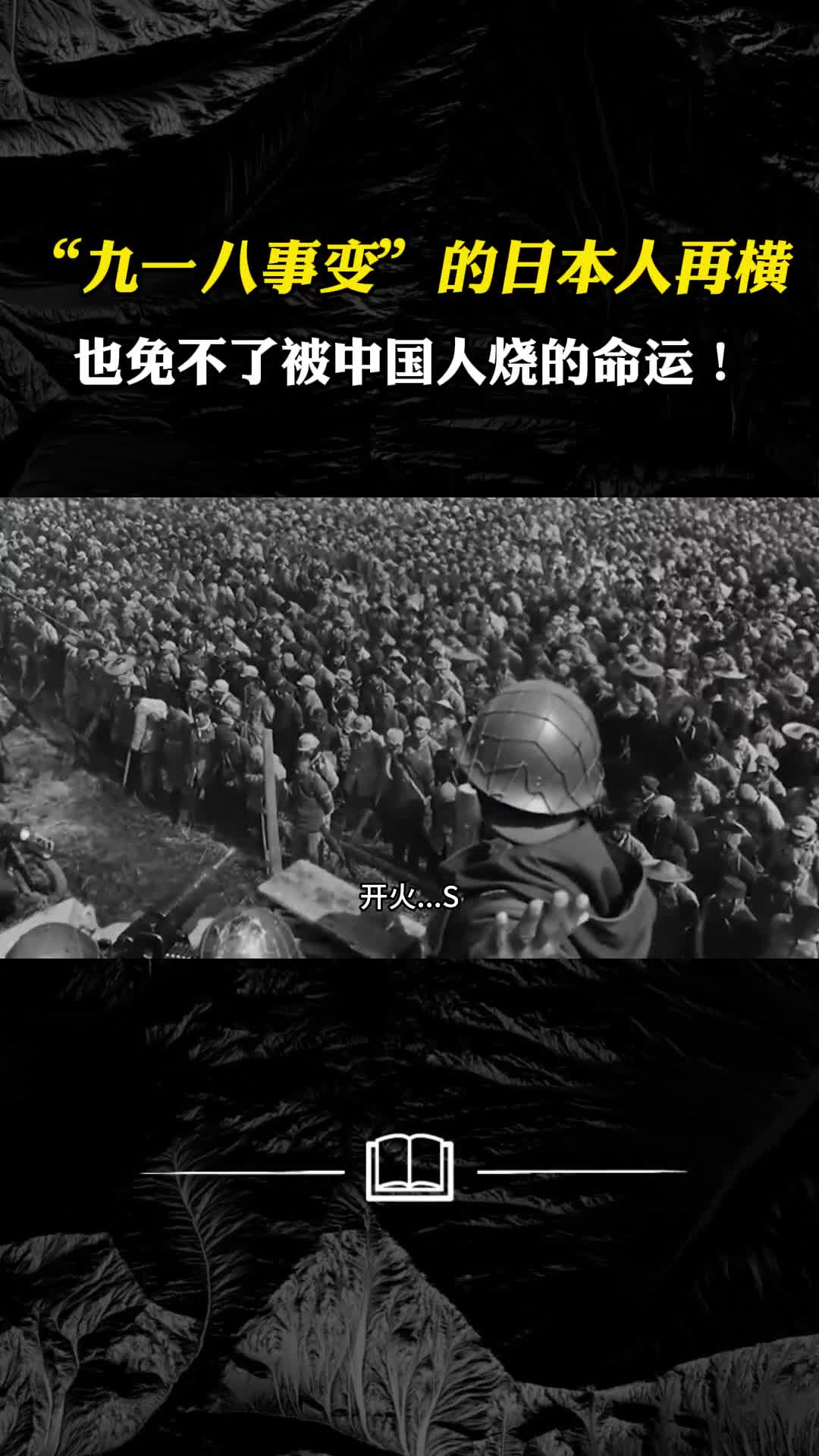 制造九一八事变的日本人再横也免不了被中国人烧的命运