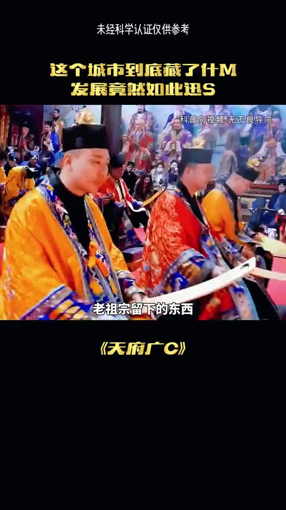 成都到底隐藏什么秘密