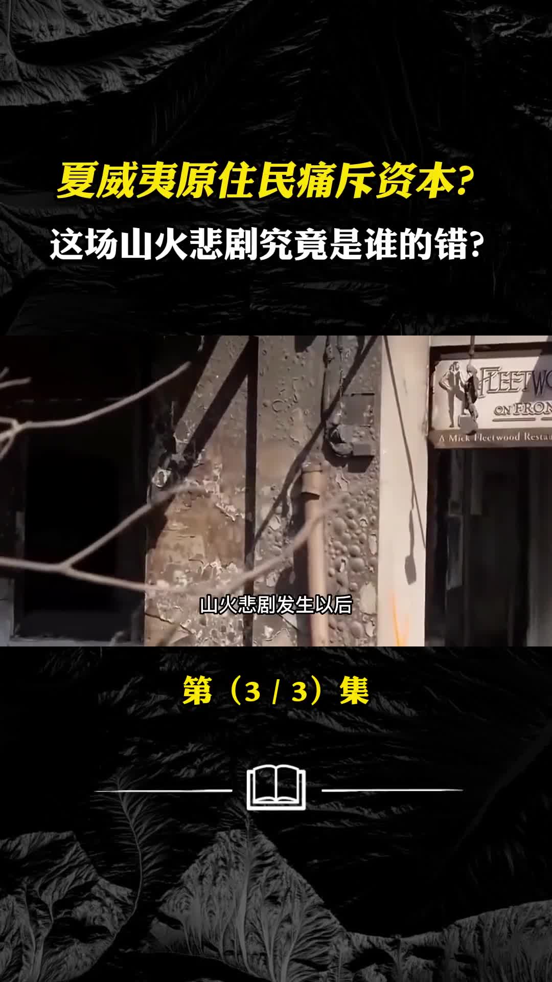 夏威夷原住民为何说自己不原谅这场山火悲剧究竟是谁的错