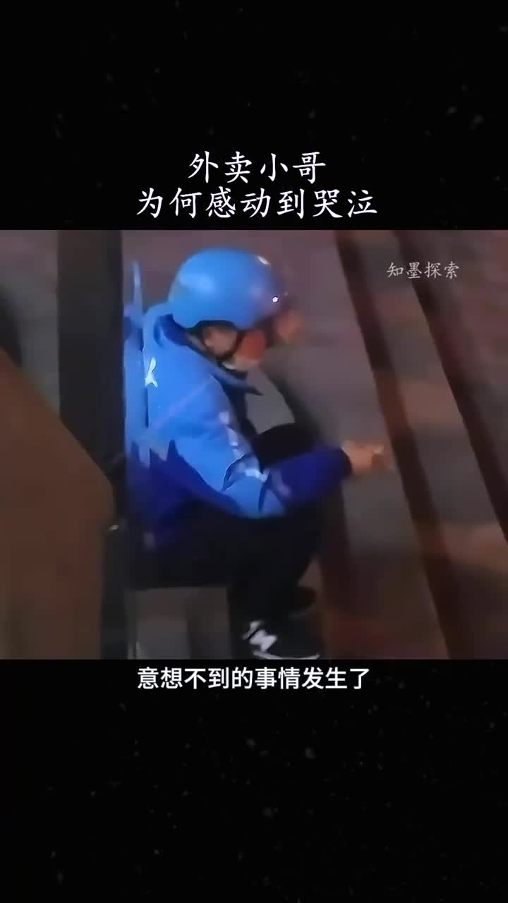 外卖小哥收到陌生人礼物感到到哭泣