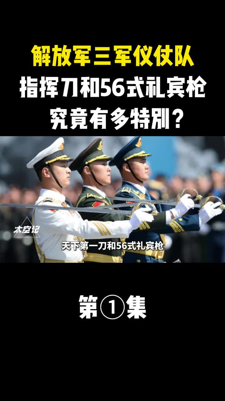 解放军三军仪仗队指挥刀和56式礼宾枪究竟有多特别