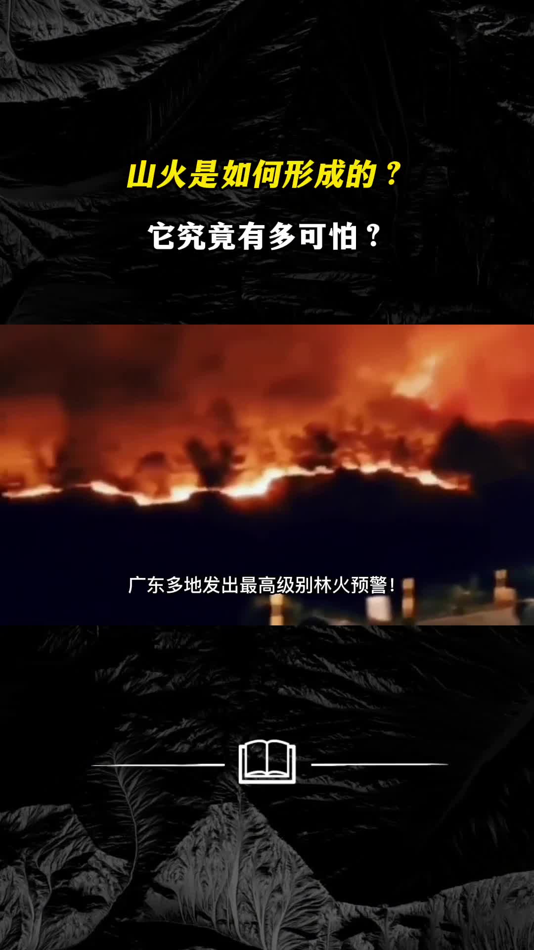 山火是如何形成的它究竟有多可怕