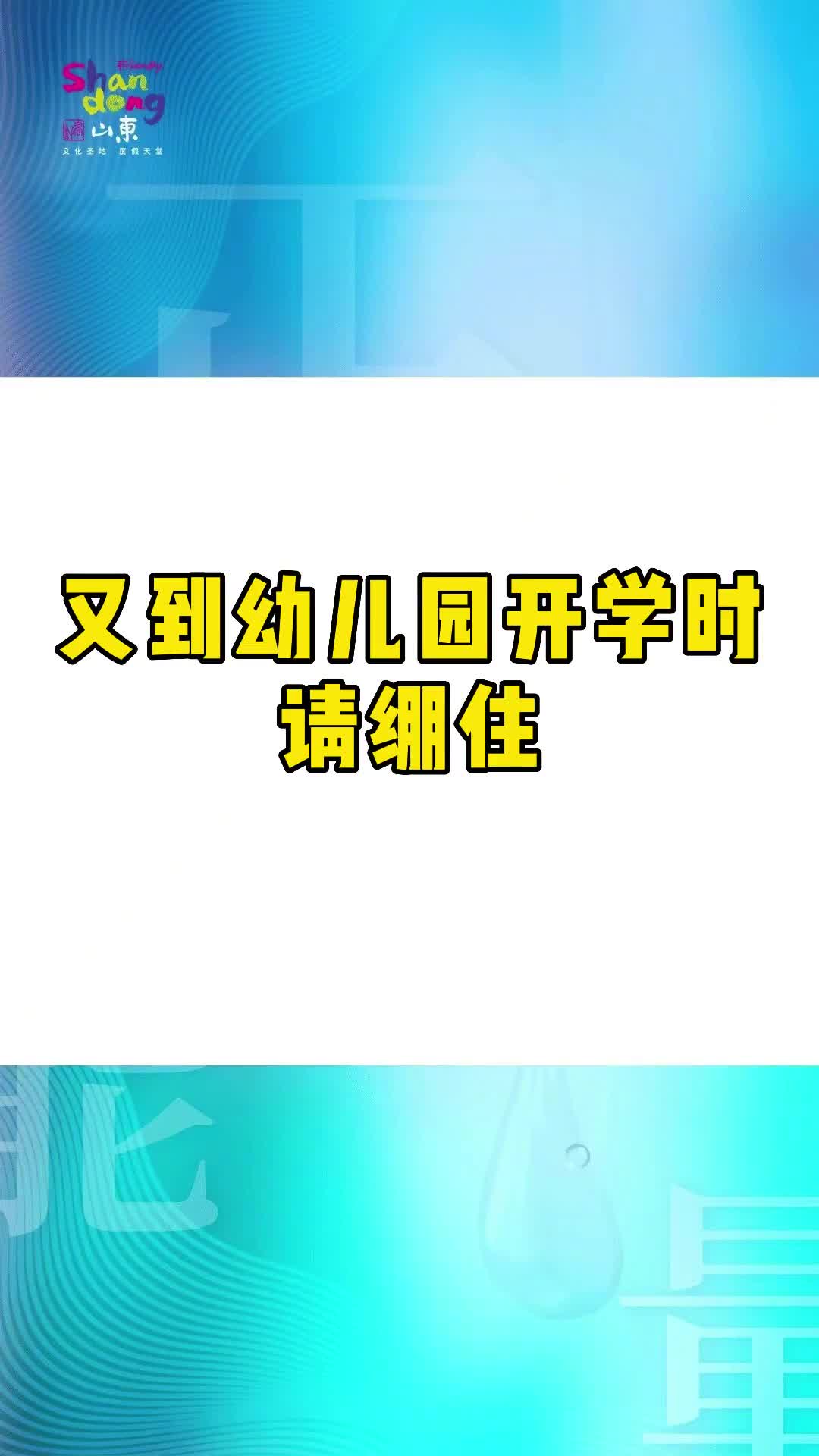 又到幼儿园开学时请绷住