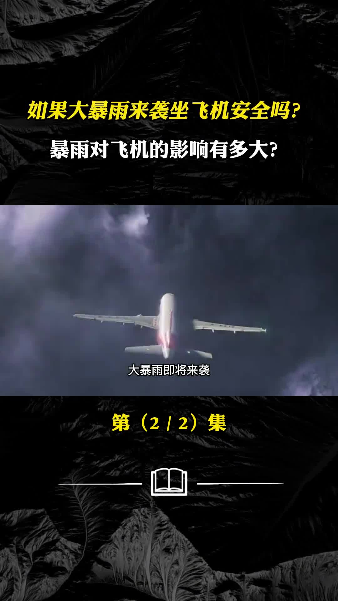 如果大暴雨来袭坐飞机安全吗暴雨对飞机影响有多大