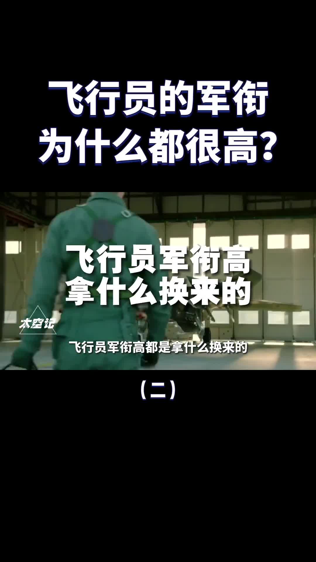 飞行员的军衔为什么都很高而且晋升快