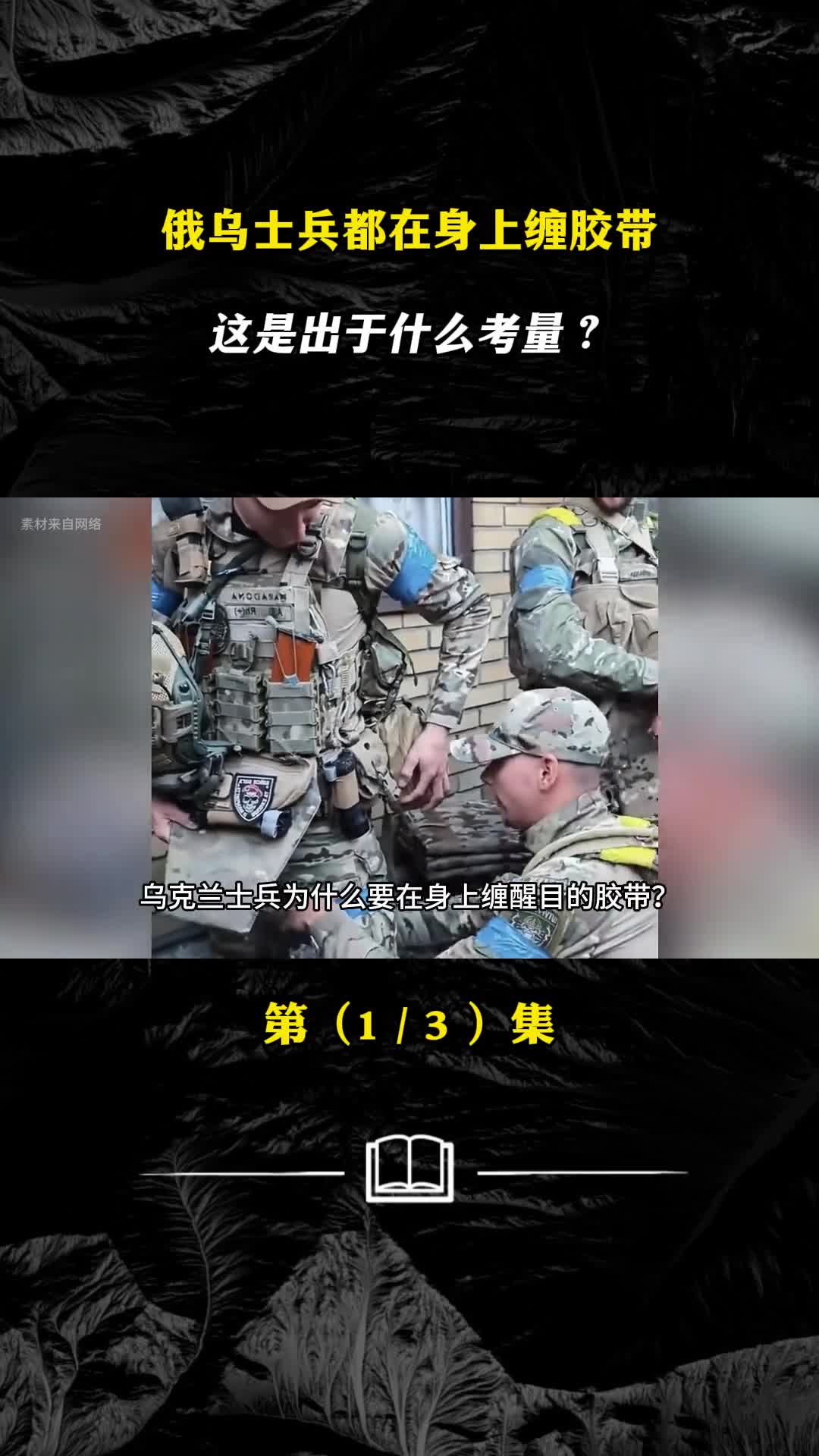 俄乌士兵都在身上缠胶带这是出于什么考量