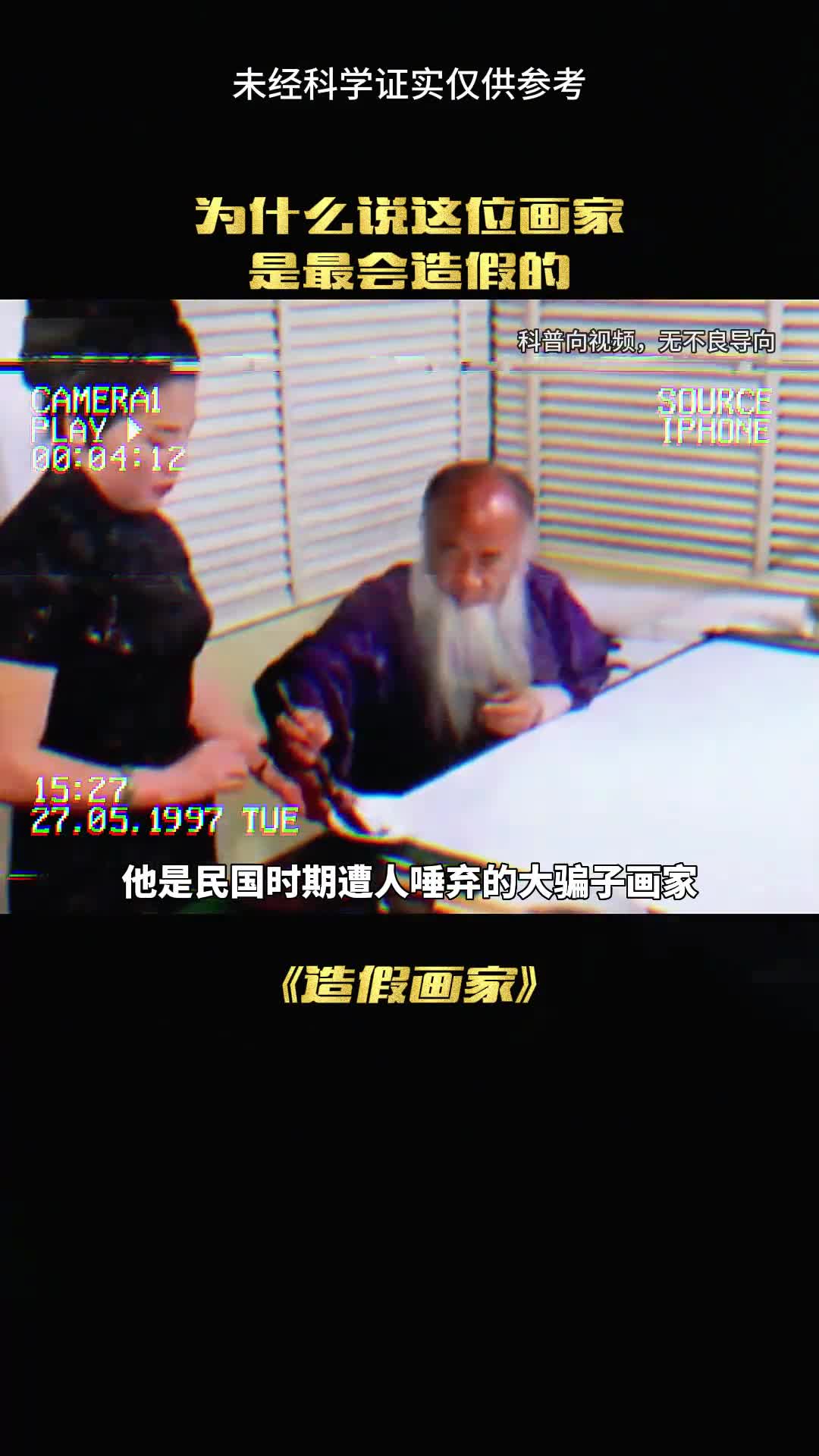 照假大骗子画家张大千