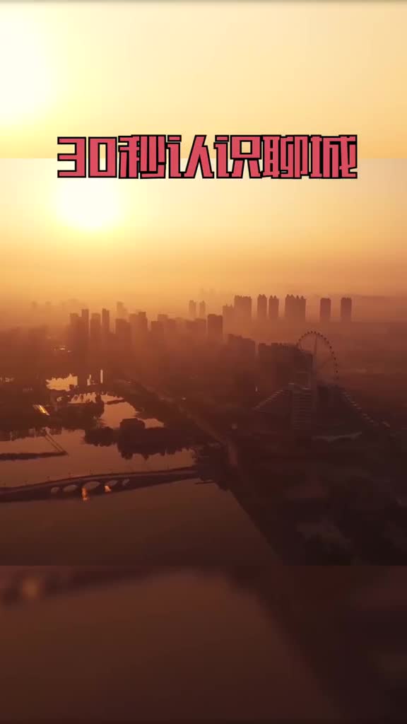 30秒带你认识聊城