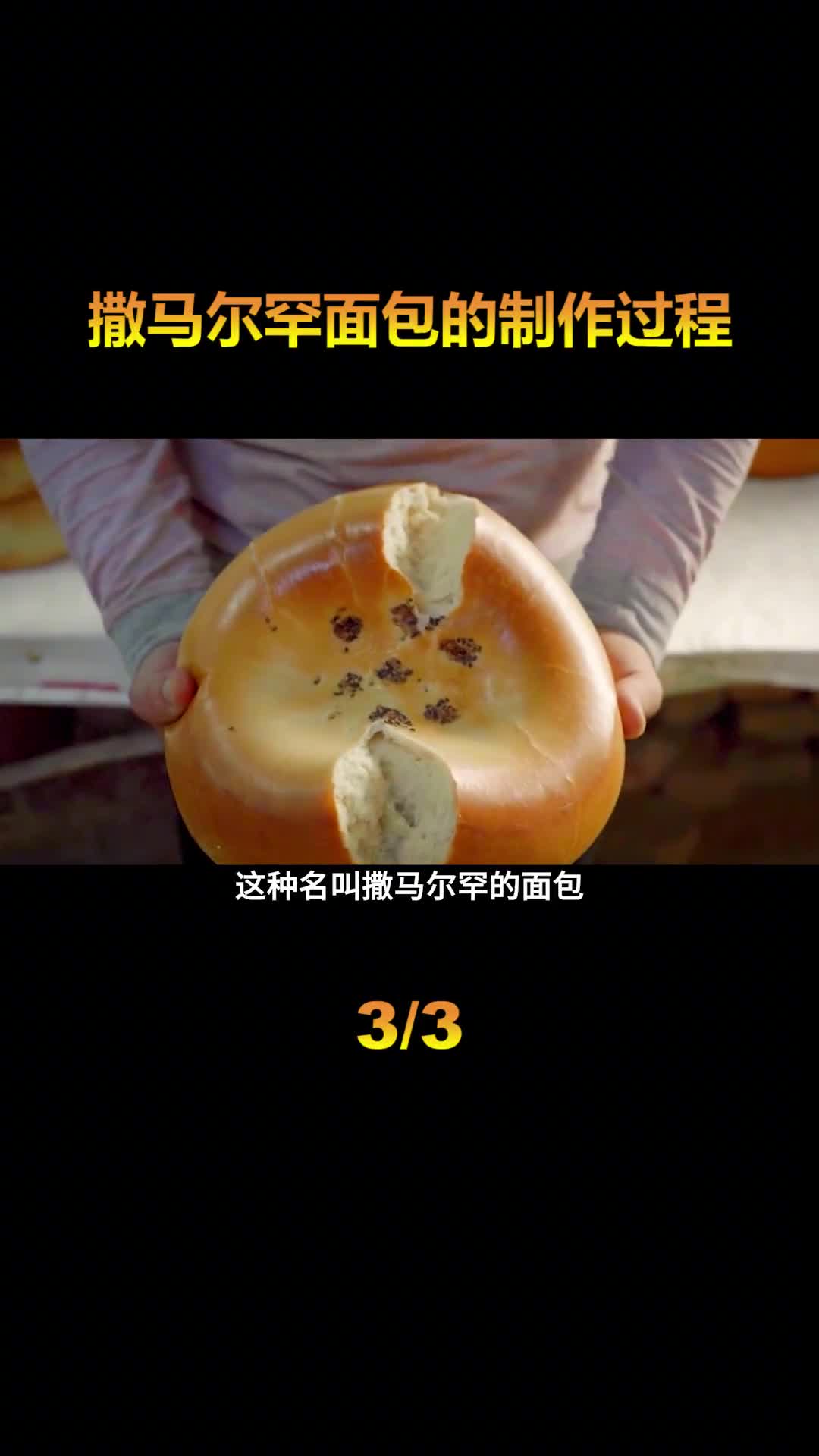 人要整个钻入窑内才能制作撒马尔罕面包味道究竟如何